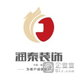 南通潤泰裝飾工程有限公司 